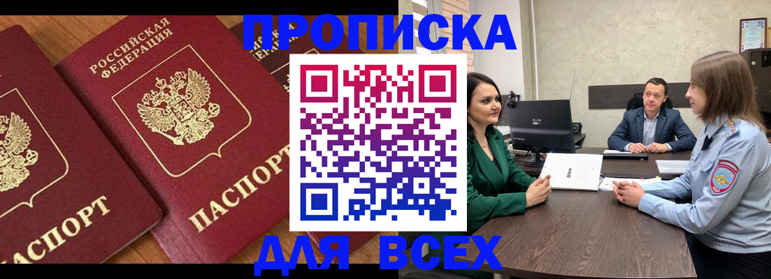 прописка законно в Белоозёрском